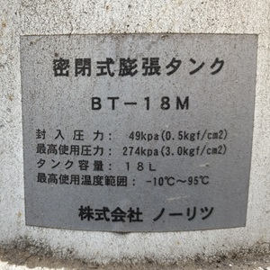 東京都世田谷区F様、三菱のエコヌクール、膨張タンクのBT-18M
